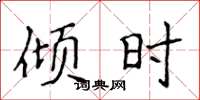 侯登峰倾时楷书怎么写