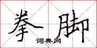 侯登峰拳脚楷书怎么写