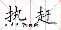 侯登峰热赶楷书怎么写