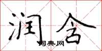 侯登峰润含楷书怎么写