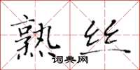 黄华生熟丝楷书怎么写