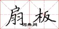 侯登峰扇板楷书怎么写