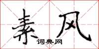 侯登峰素风楷书怎么写