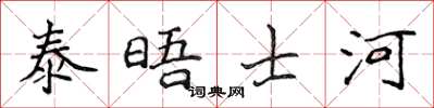 侯登峰泰晤士河楷书怎么写