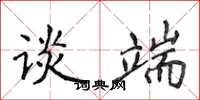 侯登峰谈端楷书怎么写