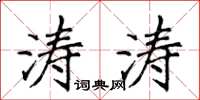 侯登峰涛涛楷书怎么写