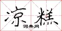 侯登峰凉糕楷书怎么写
