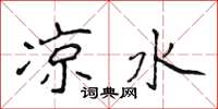 侯登峰凉水楷书怎么写