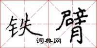 侯登峰铁臂楷书怎么写