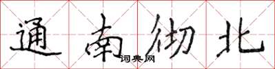 侯登峰通南彻北楷书怎么写