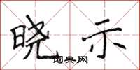侯登峰晓示楷书怎么写