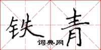 侯登峰铁青楷书怎么写