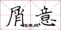 侯登峰屑意楷书怎么写