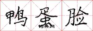 侯登峰鸭蛋脸楷书怎么写