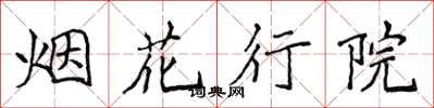 侯登峰烟花行院楷书怎么写