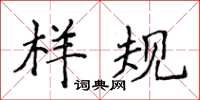 侯登峰样规楷书怎么写