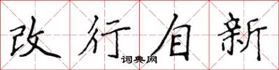 侯登峰改行自新楷书怎么写