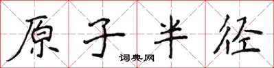 侯登峰原子半径楷书怎么写