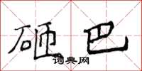 侯登峰砸巴楷书怎么写