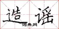 侯登峰造谣楷书怎么写