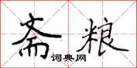 侯登峰斋粮楷书怎么写