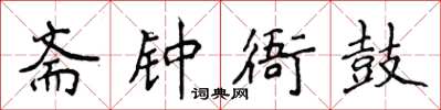 侯登峰斋钟衙鼓楷书怎么写
