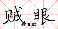 侯登峰贼眼楷书怎么写