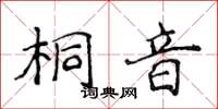 侯登峰桐音楷书怎么写