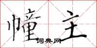 黄华生幢主楷书怎么写
