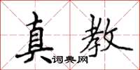 侯登峰真教楷书怎么写