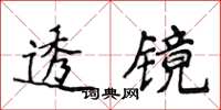 侯登峰透镜楷书怎么写