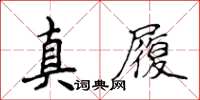 侯登峰真履楷书怎么写