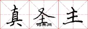 侯登峰真圣主楷书怎么写