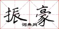 侯登峰振豪楷书怎么写