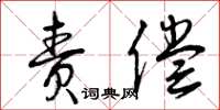 曾庆福责偿草书怎么写