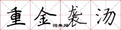 侯登峰重金袭汤楷书怎么写