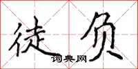 侯登峰徒负楷书怎么写