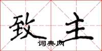 侯登峰致主楷书怎么写