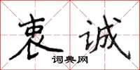 侯登峰衷诚楷书怎么写