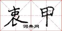 侯登峰衷甲楷书怎么写