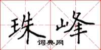 侯登峰珠峰楷书怎么写