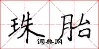 侯登峰珠胎楷书怎么写