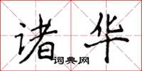 侯登峰诸华楷书怎么写