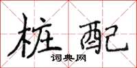 侯登峰桩配楷书怎么写
