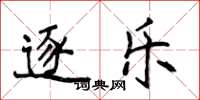 侯登峰逐乐楷书怎么写