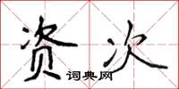 侯登峰资次楷书怎么写