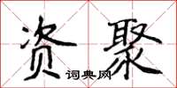 侯登峰资聚楷书怎么写