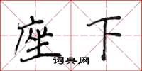 侯登峰座下楷书怎么写