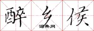 黄华生醉乡侯楷书怎么写
