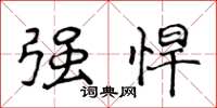 侯登峰强悍楷书怎么写